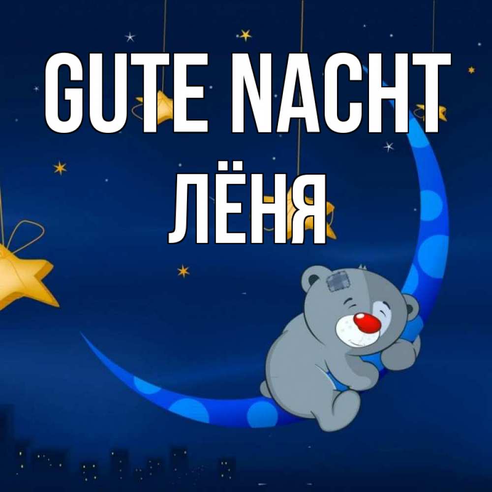 Открытка на каждый день с именем, Лёня Gute Nacht над городом Прикольная открытка с пожеланием онлайн скачать бесплатно 