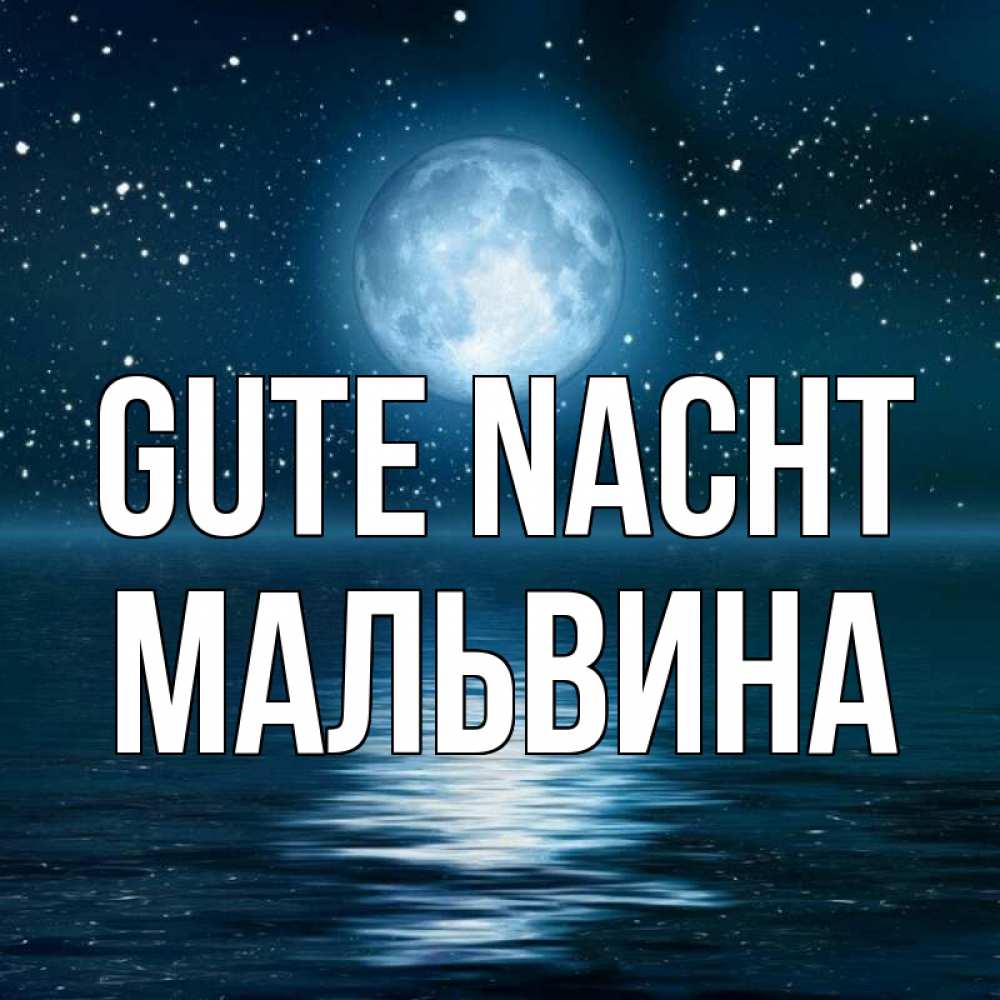 Открытка на каждый день с именем, Мальвина Gute Nacht звезды Прикольная открытка с пожеланием онлайн скачать бесплатно 