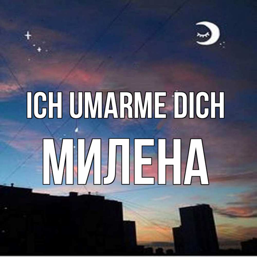 Открытка на каждый день с именем, Милена Ich umarme dich звездное небо Прикольная открытка с пожеланием онлайн скачать бесплатно 