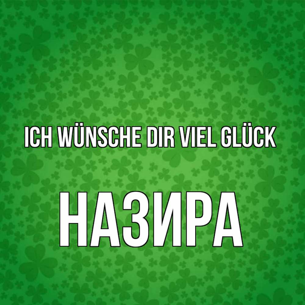 Открытка на каждый день с именем, Назира Ich wünsche dir viel Glück много листочков на удачу Прикольная открытка с пожеланием онлайн скачать бесплатно 