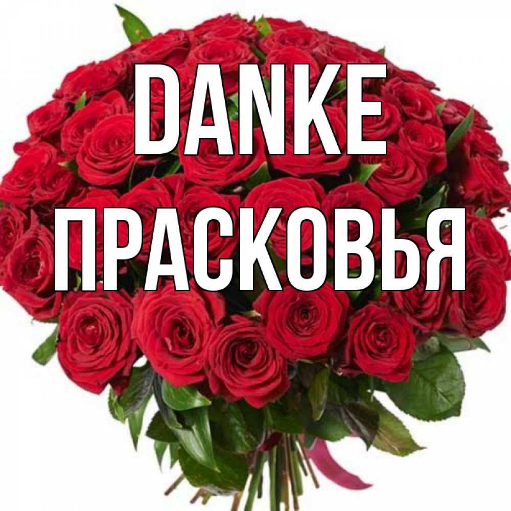 Открытка на каждый день с именем, Прасковья Danke букет красных роз Прикольная открытка с пожеланием онлайн скачать бесплатно 