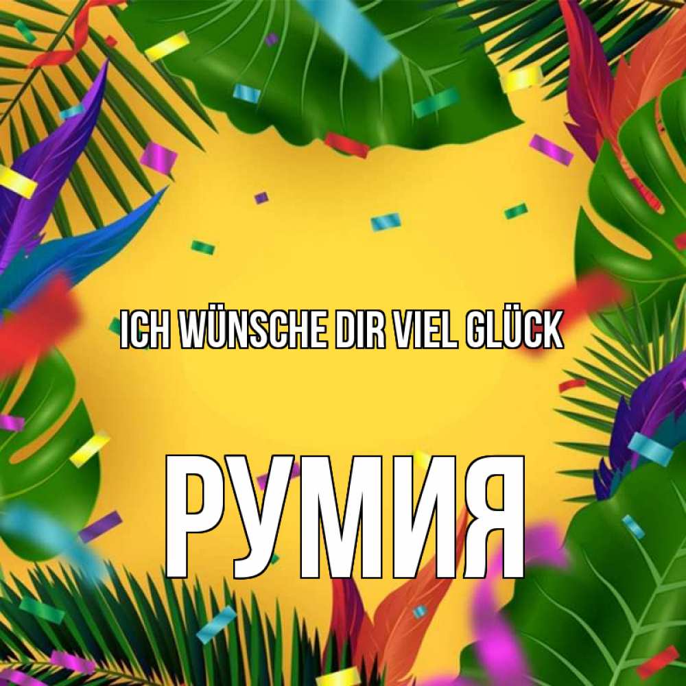 Открытка на каждый день с именем, Румия Ich wünsche dir viel Glück тропики Прикольная открытка с пожеланием онлайн скачать бесплатно 