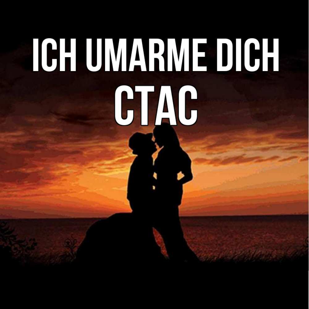 Открытка на каждый день с именем, Стас Ich umarme dich парень и девушка и оранжевое небо Прикольная открытка с пожеланием онлайн скачать бесплатно 