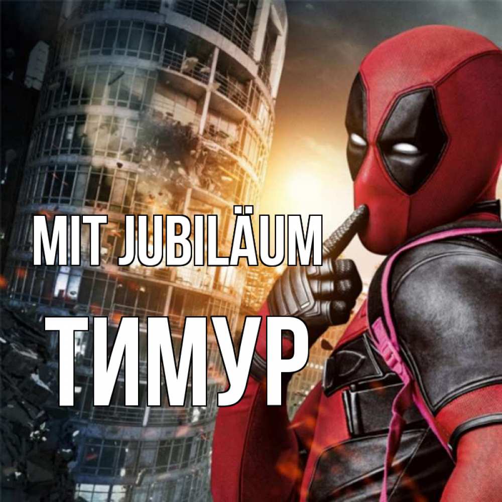 Открытка на каждый день с именем, Тимур Mit Jubiläum с супергероями Прикольная открытка с пожеланием онлайн скачать бесплатно 