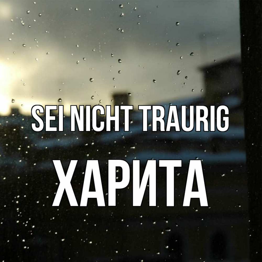 Открытка на каждый день с именем, Харита Sei nicht traurig вид на крыши Прикольная открытка с пожеланием онлайн скачать бесплатно 