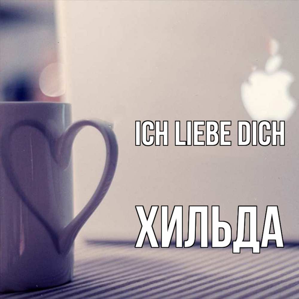 Открытка на каждый день с именем, Хильда Ich liebe dich знак яблока Прикольная открытка с пожеланием онлайн скачать бесплатно 