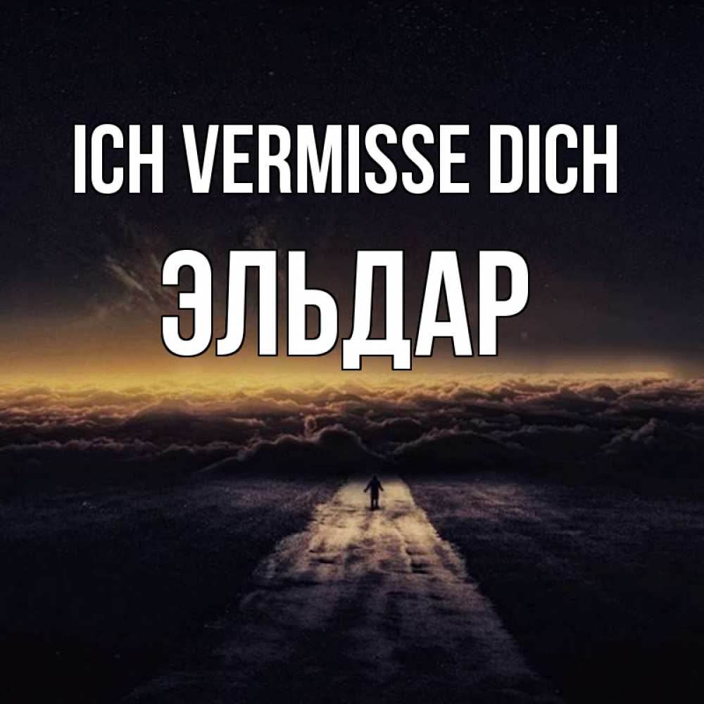 Открытка на каждый день с именем, Эльдар Ich vermisse dich идем Прикольная открытка с пожеланием онлайн скачать бесплатно 