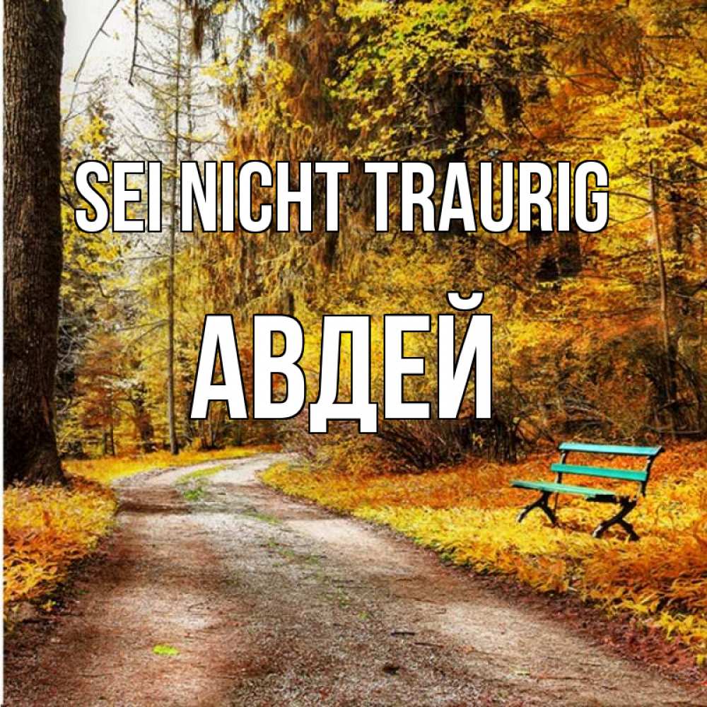 Открытка на каждый день с именем, Авдей Sei nicht traurig зеленая лавочка Прикольная открытка с пожеланием онлайн скачать бесплатно 