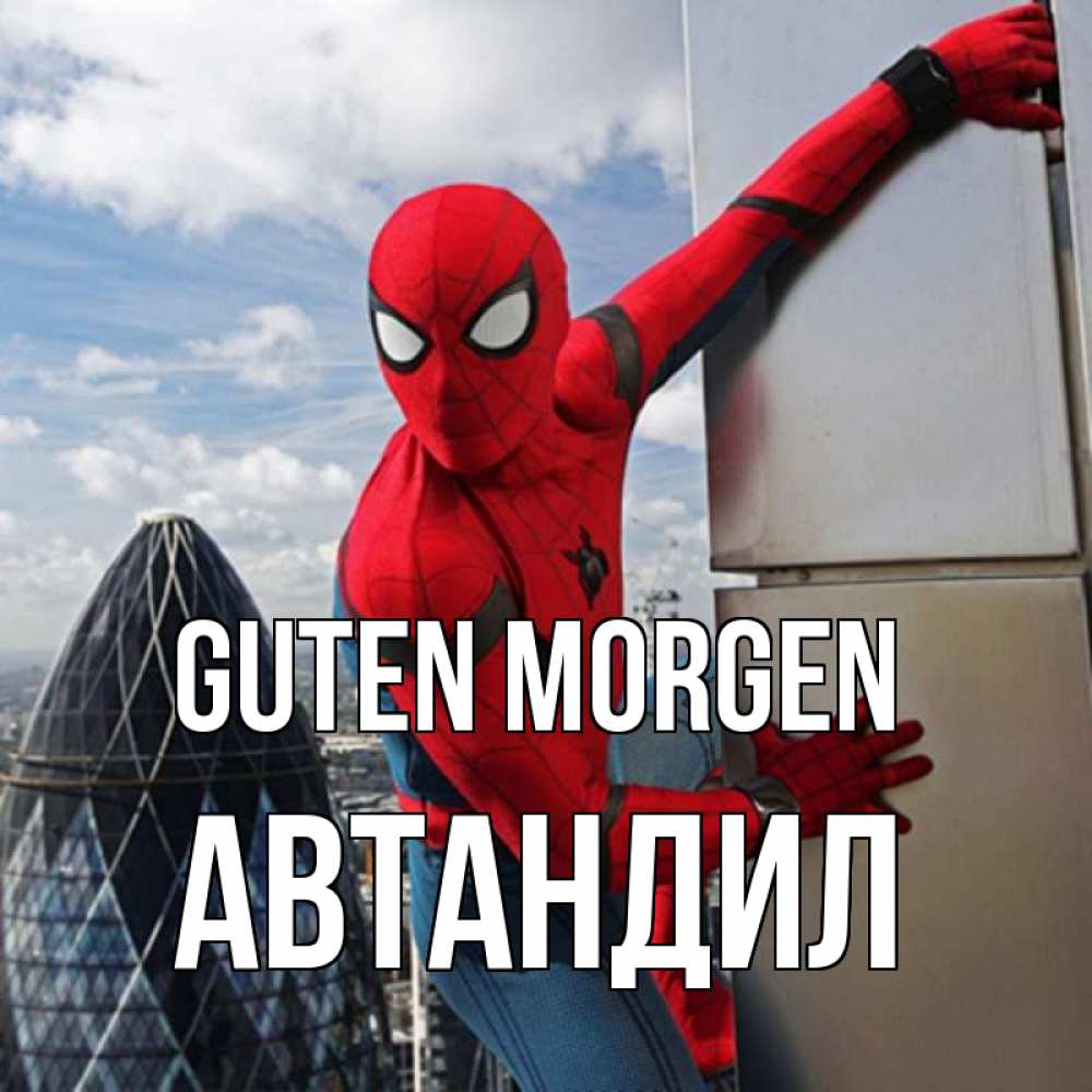 Открытка на каждый день с именем, Автандил Guten Morgen марвел герои Прикольная открытка с пожеланием онлайн скачать бесплатно 