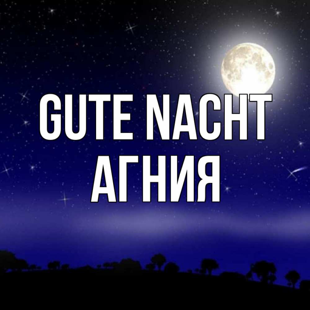 Открытка на каждый день с именем, Агния Gute Nacht ночное небо и лесная опушка при свете луны Прикольная открытка с пожеланием онлайн скачать бесплатно 