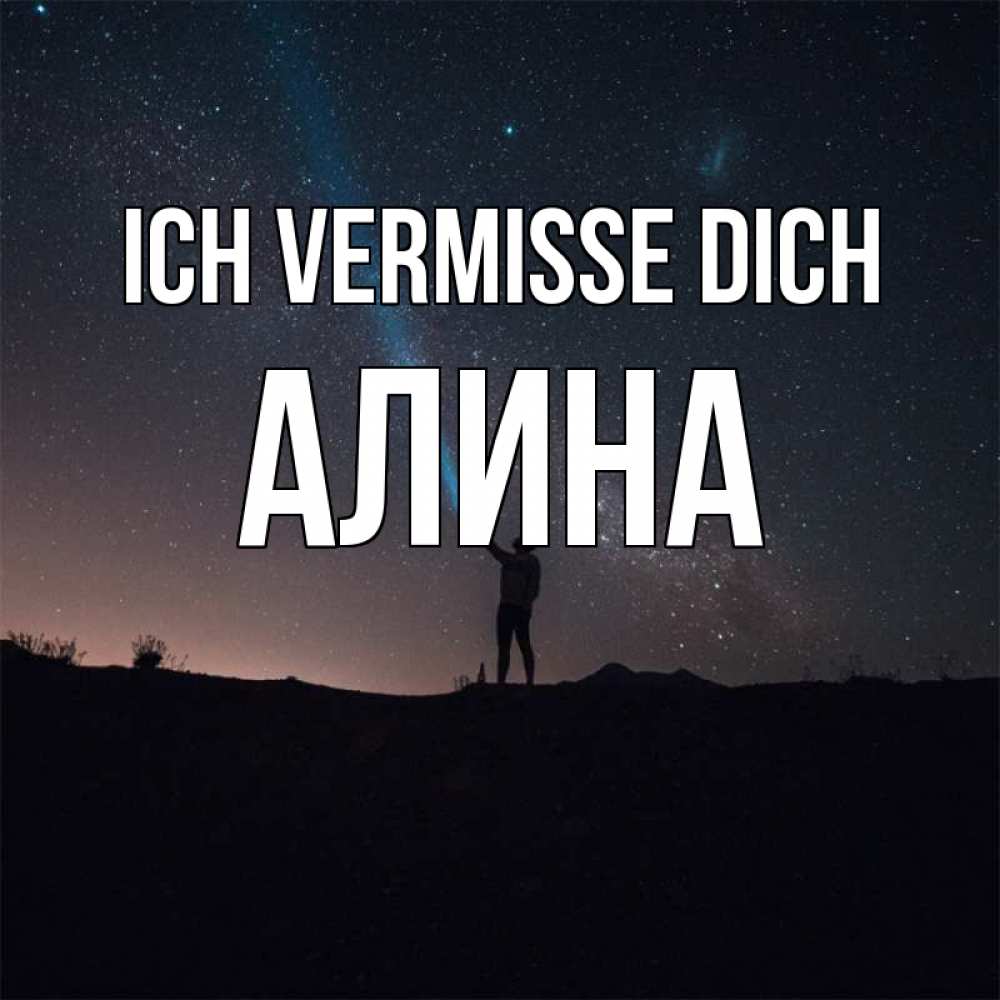 Открытка на каждый день с именем, Алина Ich vermisse dich звезды и луч света Прикольная открытка с пожеланием онлайн скачать бесплатно 