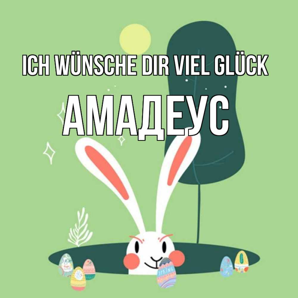Открытка на каждый день с именем, Амадеус Ich wünsche dir viel Glück заяц Прикольная открытка с пожеланием онлайн скачать бесплатно 