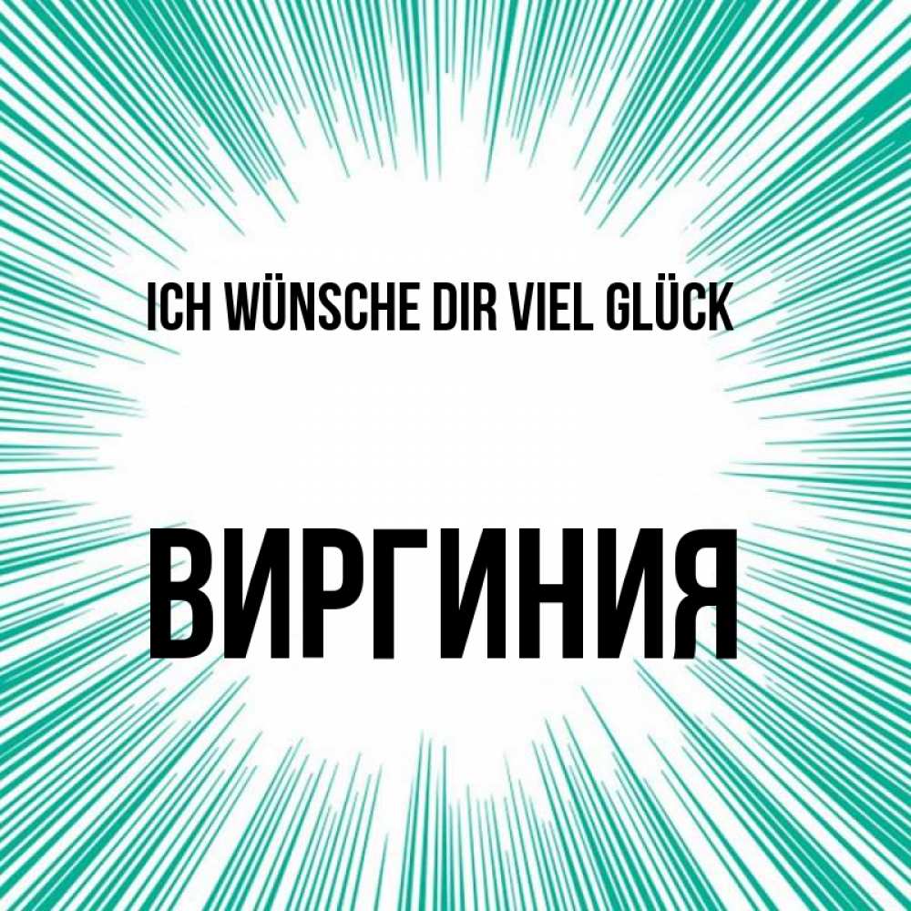Открытка на каждый день с именем, Виргиния Ich wünsche dir viel Glück на удачу Прикольная открытка с пожеланием онлайн скачать бесплатно 