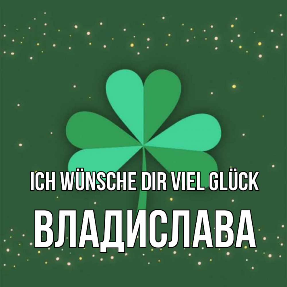 Открытка на каждый день с именем, Владислава Ich wünsche dir viel Glück лист клевера Прикольная открытка с пожеланием онлайн скачать бесплатно 