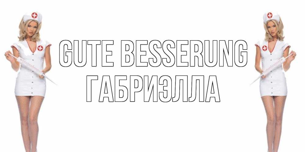 Открытка на каждый день с именем, Габриэлла Gute Besserung открытки с медсестрой Прикольная открытка с пожеланием онлайн скачать бесплатно 