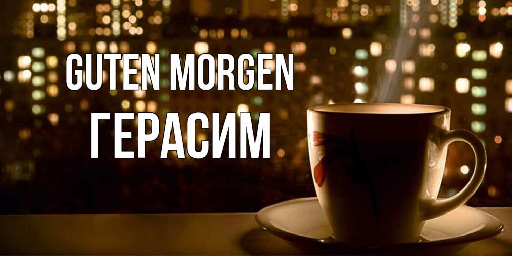 Открытка на каждый день с именем, Герасим Guten Morgen утрешнее настроение Прикольная открытка с пожеланием онлайн скачать бесплатно 