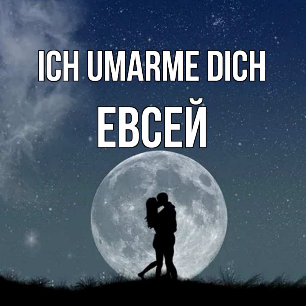 Открытка на каждый день с именем, Евсей Ich umarme dich сладкая парочка Прикольная открытка с пожеланием онлайн скачать бесплатно 