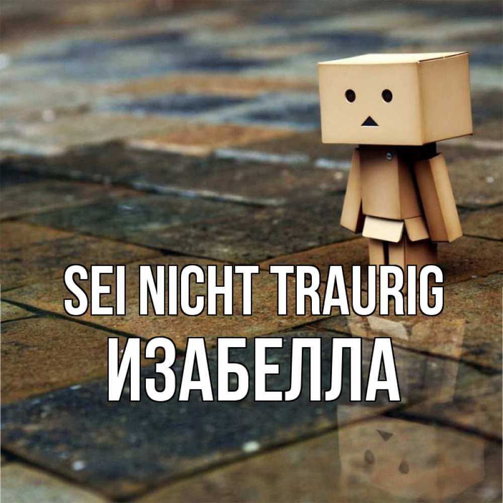 Открытка на каждый день с именем, Изабелла Sei nicht traurig Стив Прикольная открытка с пожеланием онлайн скачать бесплатно 