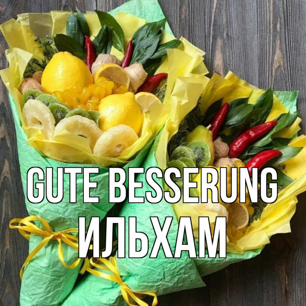 Открытка на каждый день с именем, Ильхам Gute Besserung для скорейшего выздоровления Прикольная открытка с пожеланием онлайн скачать бесплатно 