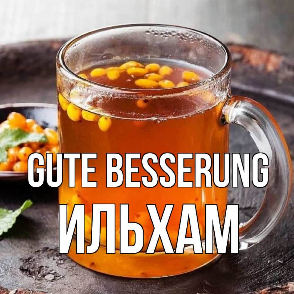 Открытка на каждый день с именем, Ильхам Gute Besserung лекарство от простуды Прикольная открытка с пожеланием онлайн скачать бесплатно 