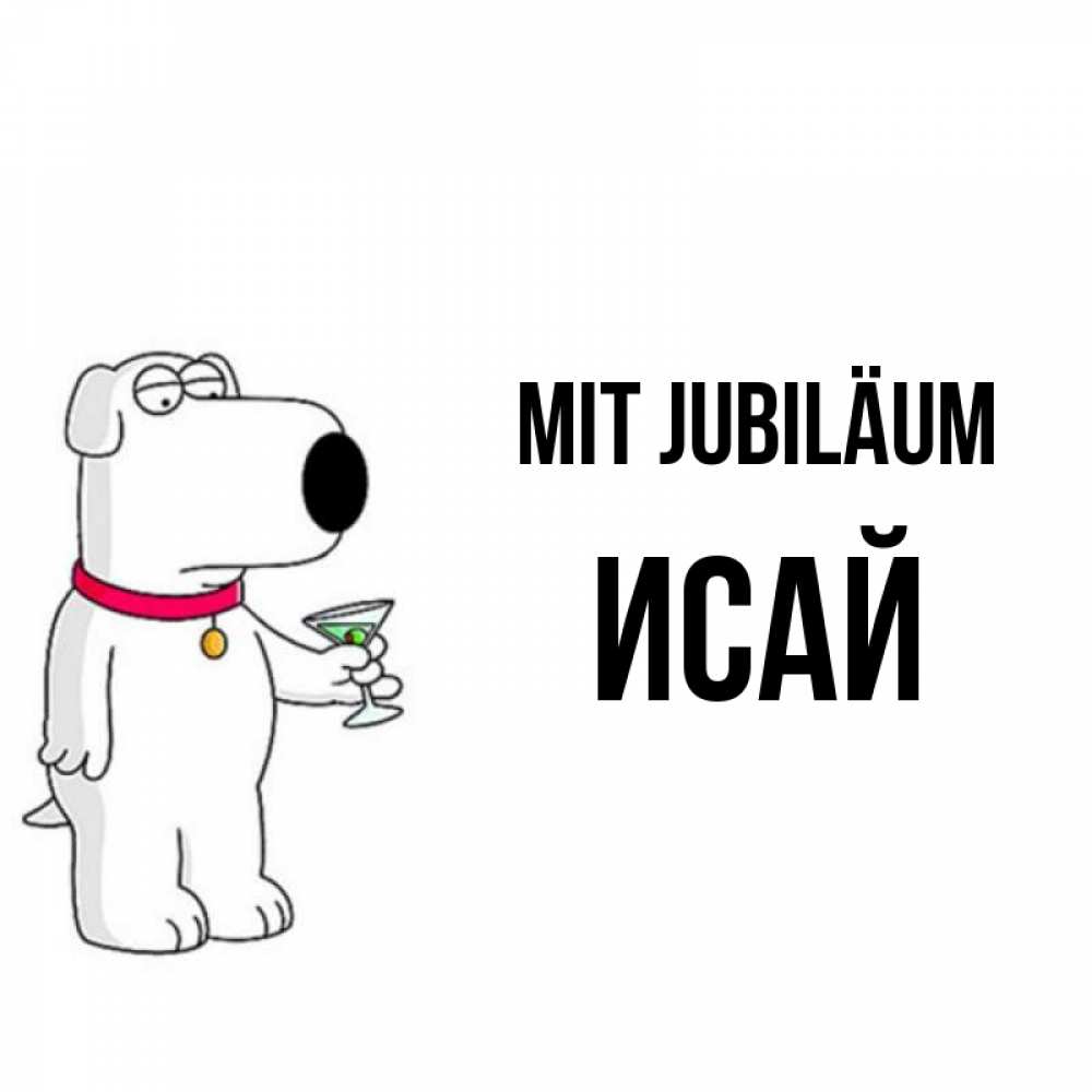 Открытка на каждый день с именем, Исай Mit Jubiläum песик с оливками Прикольная открытка с пожеланием онлайн скачать бесплатно 
