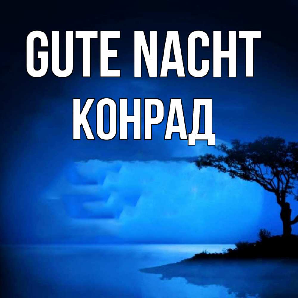 Открытка на каждый день с именем, Конрад Gute Nacht ночное побережье Прикольная открытка с пожеланием онлайн скачать бесплатно 