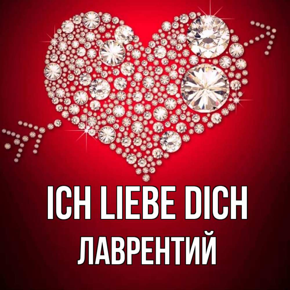 Открытка на каждый день с именем, Лаврентий Ich liebe dich стрела купидона Прикольная открытка с пожеланием онлайн скачать бесплатно 