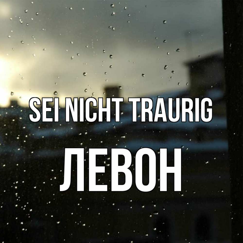 Открытка на каждый день с именем, Левон Sei nicht traurig вид на крыши Прикольная открытка с пожеланием онлайн скачать бесплатно 