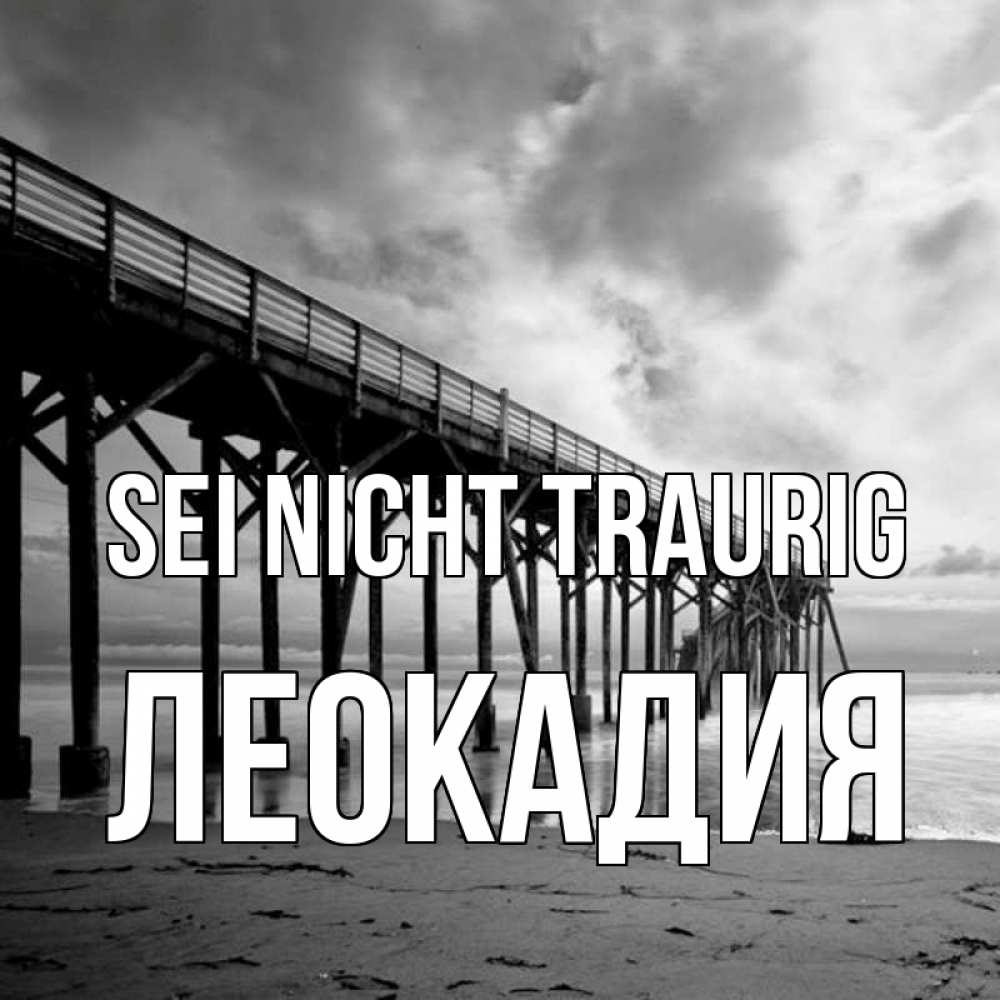 Открытка на каждый день с именем, Леокадия Sei nicht traurig вода и пляж под мостом Прикольная открытка с пожеланием онлайн скачать бесплатно 