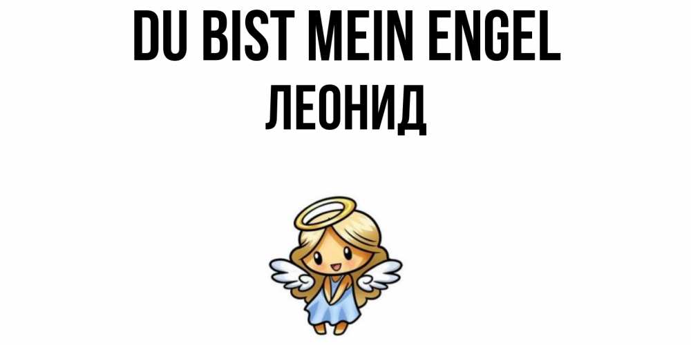 Открытка на каждый день с именем, Леонид Du bist mein Engel ангел Прикольная открытка с пожеланием онлайн скачать бесплатно 