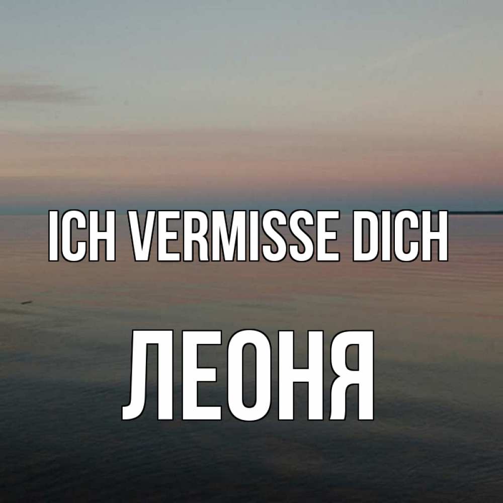 Открытка на каждый день с именем, Леоня Ich vermisse dich пусто Прикольная открытка с пожеланием онлайн скачать бесплатно 