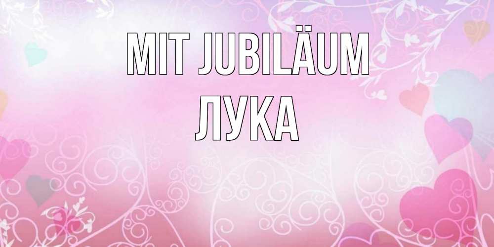 Открытка на каждый день с именем, Лука Mit Jubiläum розовые сердечки и узоры Прикольная открытка с пожеланием онлайн скачать бесплатно 