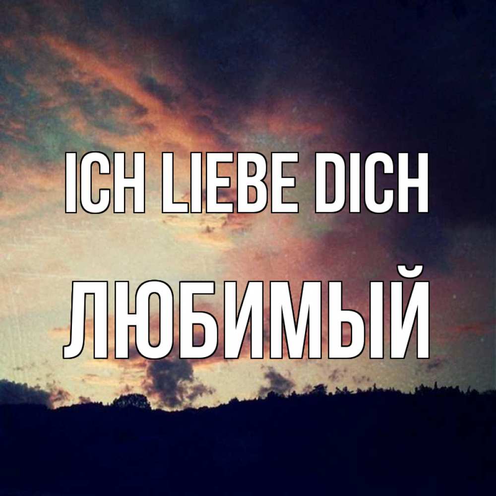 Открытка на каждый день с именем, Любимый Ich liebe dich закат Прикольная открытка с пожеланием онлайн скачать бесплатно 