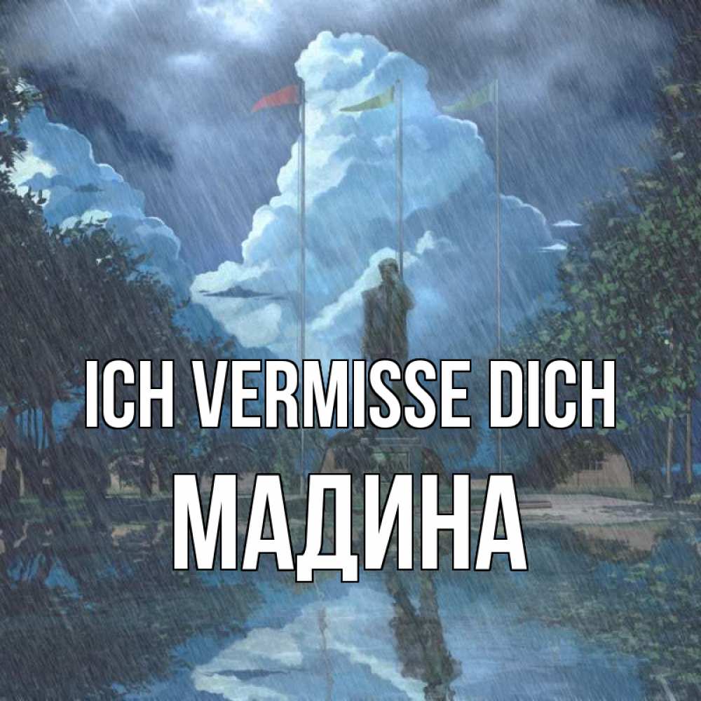 Открытка на каждый день с именем, Мадина Ich vermisse dich печалька Прикольная открытка с пожеланием онлайн скачать бесплатно 