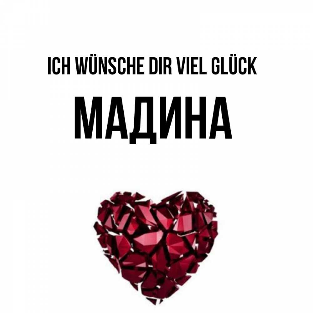Открытка на каждый день с именем, Мадина Ich wünsche dir viel Glück бордовое из кристаллов  1 Прикольная открытка с пожеланием онлайн скачать бесплатно 