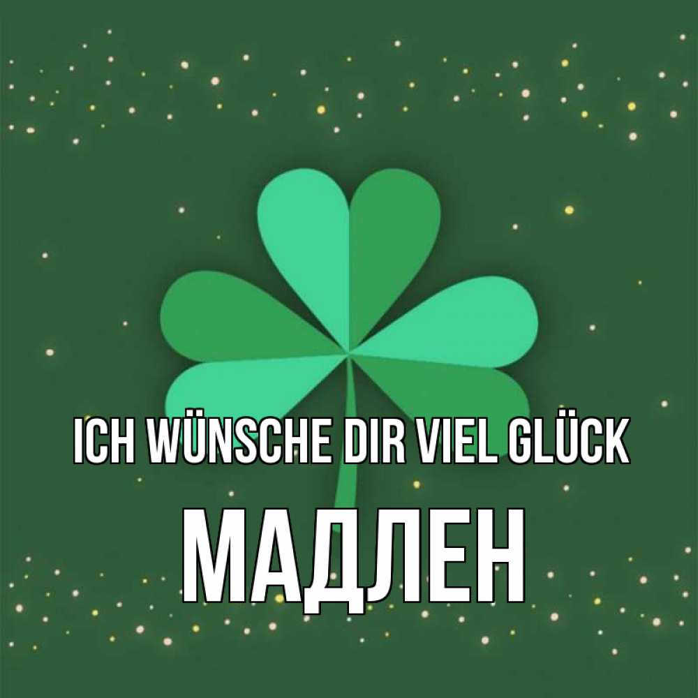 Открытка на каждый день с именем, Мадлен Ich wünsche dir viel Glück лист клевера Прикольная открытка с пожеланием онлайн скачать бесплатно 