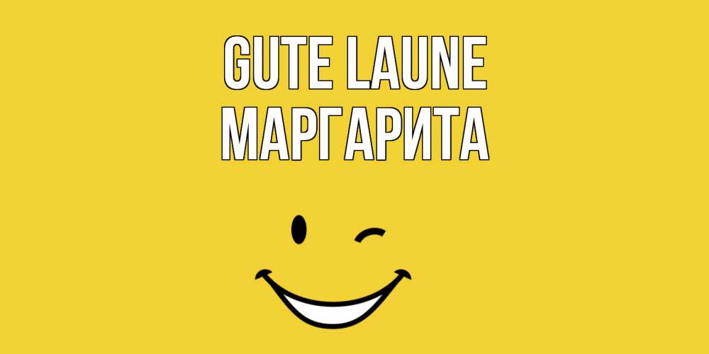 Открытка на каждый день с именем, Маргарита Gute Laune смайл Прикольная открытка с пожеланием онлайн скачать бесплатно 