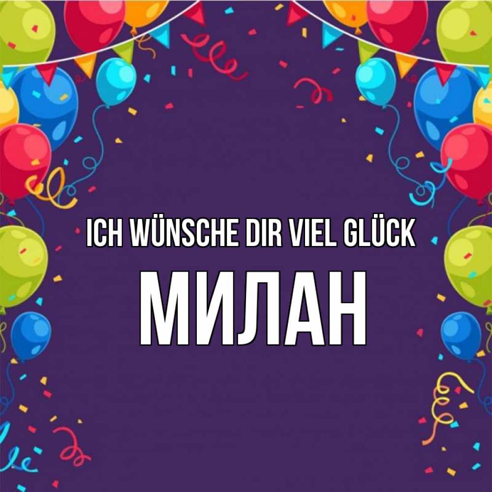Открытка на каждый день с именем, Милан Ich wünsche dir viel Glück шары Прикольная открытка с пожеланием онлайн скачать бесплатно 