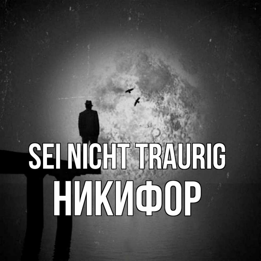 Открытка на каждый день с именем, Никифор Sei nicht traurig мужчина на мосту Прикольная открытка с пожеланием онлайн скачать бесплатно 