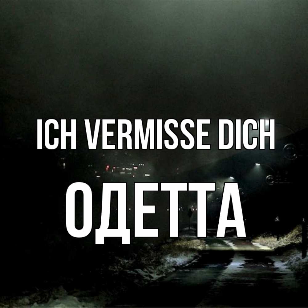 Открытка на каждый день с именем, Одетта Ich vermisse dich окраина города Прикольная открытка с пожеланием онлайн скачать бесплатно 
