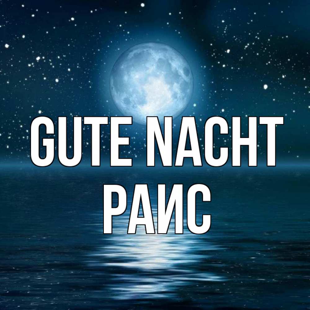 Открытка на каждый день с именем, Раис Gute Nacht звезды Прикольная открытка с пожеланием онлайн скачать бесплатно 