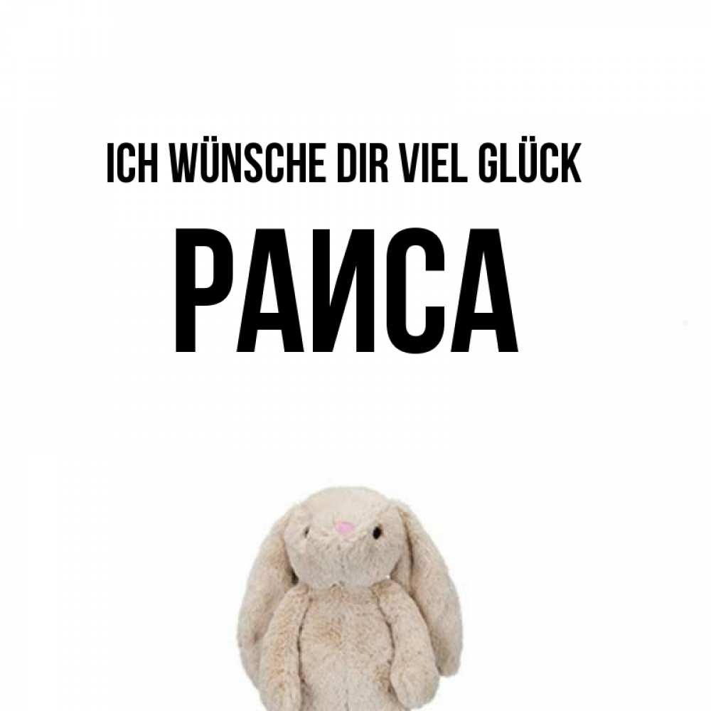Открытка на каждый день с именем, Раиса Ich wünsche dir viel Glück сайт создаватель открыток Прикольная открытка с пожеланием онлайн скачать бесплатно 