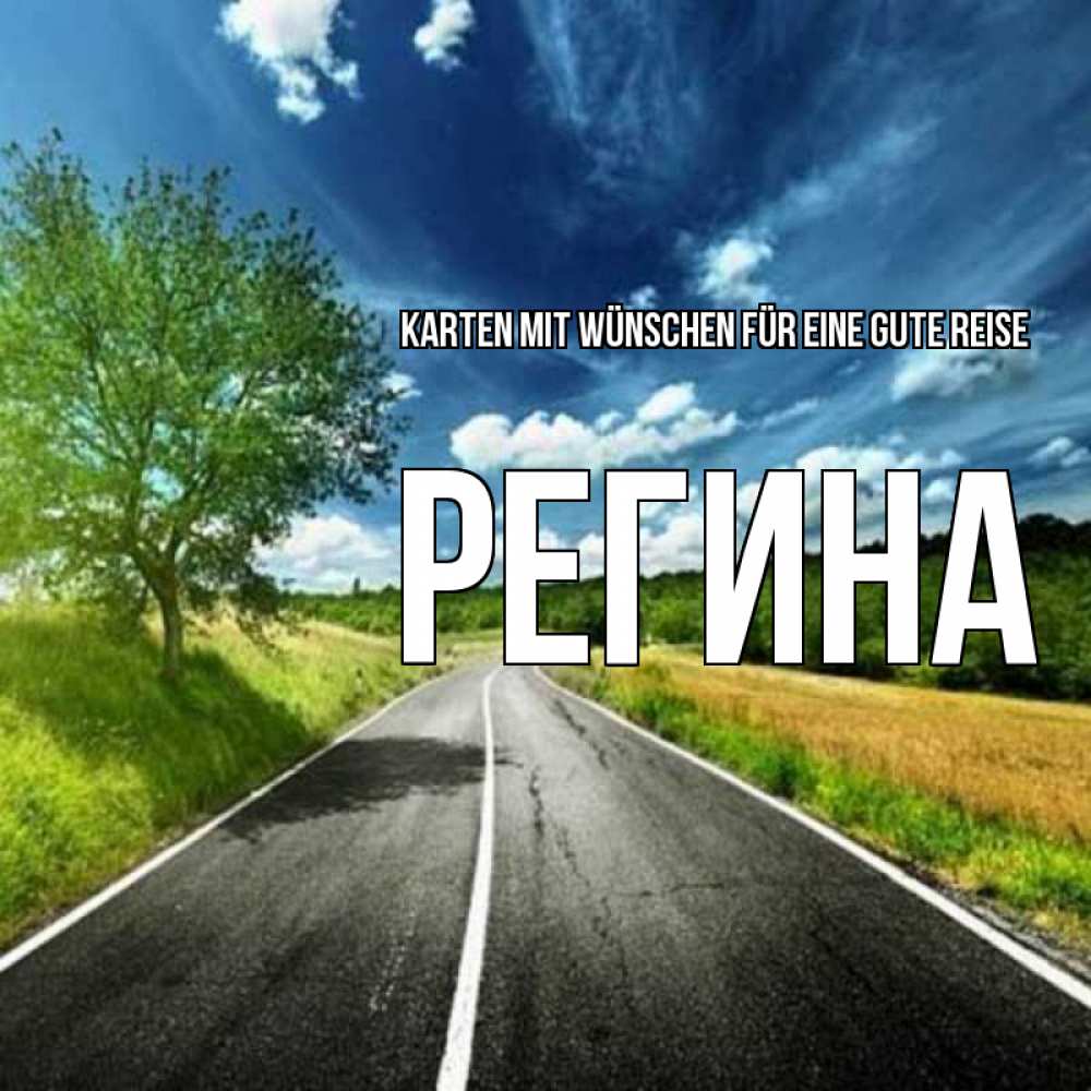 Открытка на каждый день с именем, Регина Karten mit Wünschen für eine gute Reise яркие деревья и небо Прикольная открытка с пожеланием онлайн скачать бесплатно 