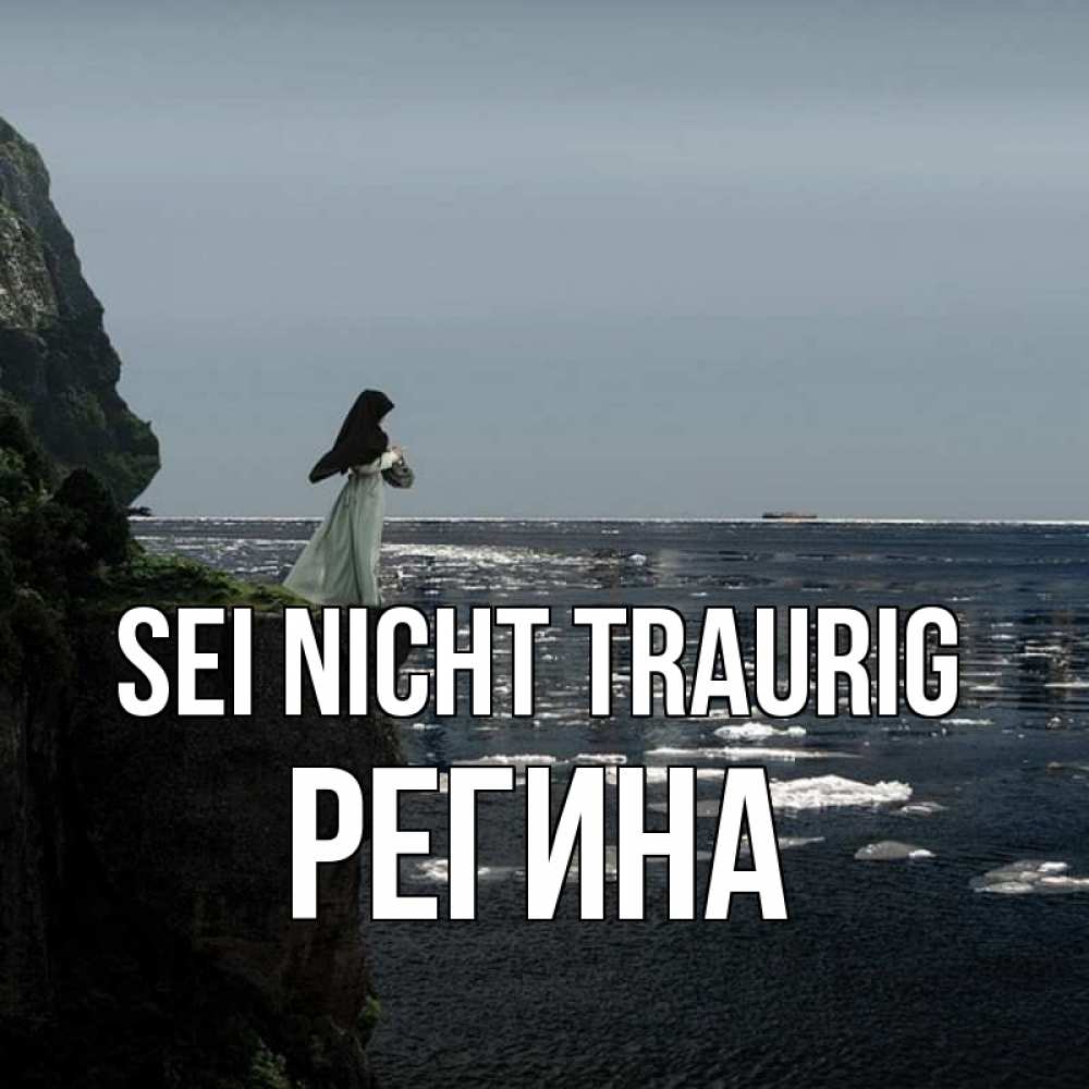 Открытка на каждый день с именем, Регина Sei nicht traurig весна лед тает Прикольная открытка с пожеланием онлайн скачать бесплатно 