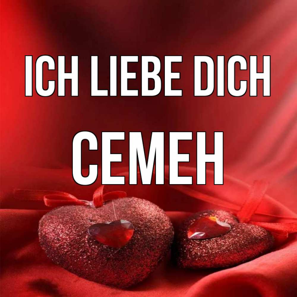 Открытка на каждый день с именем, Семен Ich liebe dich с лентами Прикольная открытка с пожеланием онлайн скачать бесплатно 