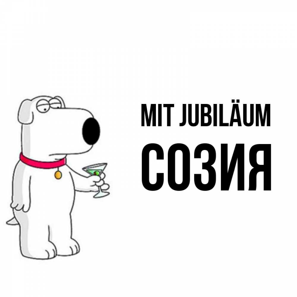 Открытка на каждый день с именем, Созия Mit Jubiläum песик с оливками Прикольная открытка с пожеланием онлайн скачать бесплатно 
