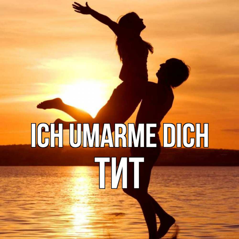 Открытка на каждый день с именем, Тит Ich umarme dich парень поднимает девушку и она летит Прикольная открытка с пожеланием онлайн скачать бесплатно 