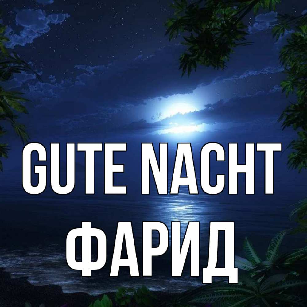 Открытка на каждый день с именем, Фарид Gute Nacht тропический остров Прикольная открытка с пожеланием онлайн скачать бесплатно 