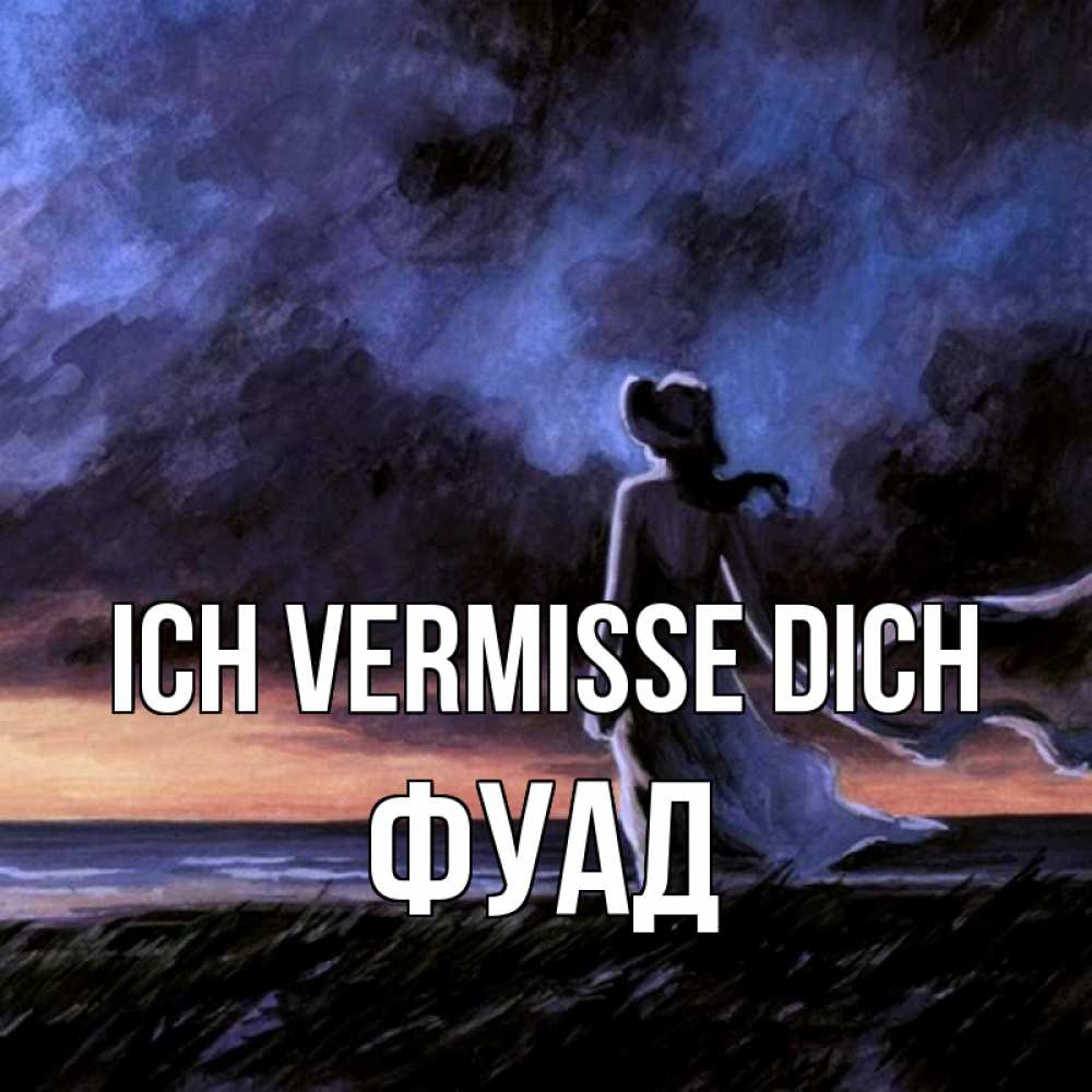 Открытка на каждый день с именем, Фуад Ich vermisse dich тут 2 Прикольная открытка с пожеланием онлайн скачать бесплатно 