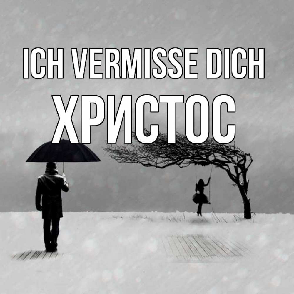 Открытка на каждый день с именем, Христос Ich vermisse dich мужчина с зонтом Прикольная открытка с пожеланием онлайн скачать бесплатно 